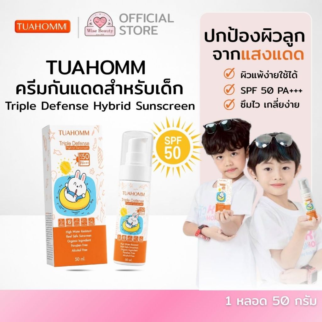 TUAHOMM กันแดดเด็ก SPF50 PA+++ Triple Defense Hybrid Sunscreen 50ml กันน้ำ อ่อนโยนต่อผิว