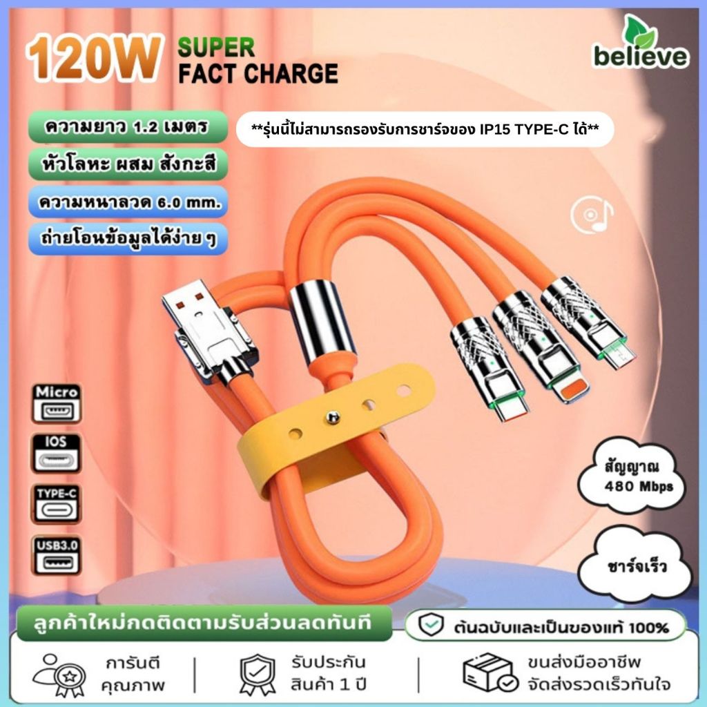 สายชาร์จเร็ว 3 IN 1 รองรับหลายระบบ สูงสุด 120W สายยาว 1.2m Type C โอนถ่ายข้อมูลได้ รับประกัน 1 ปี