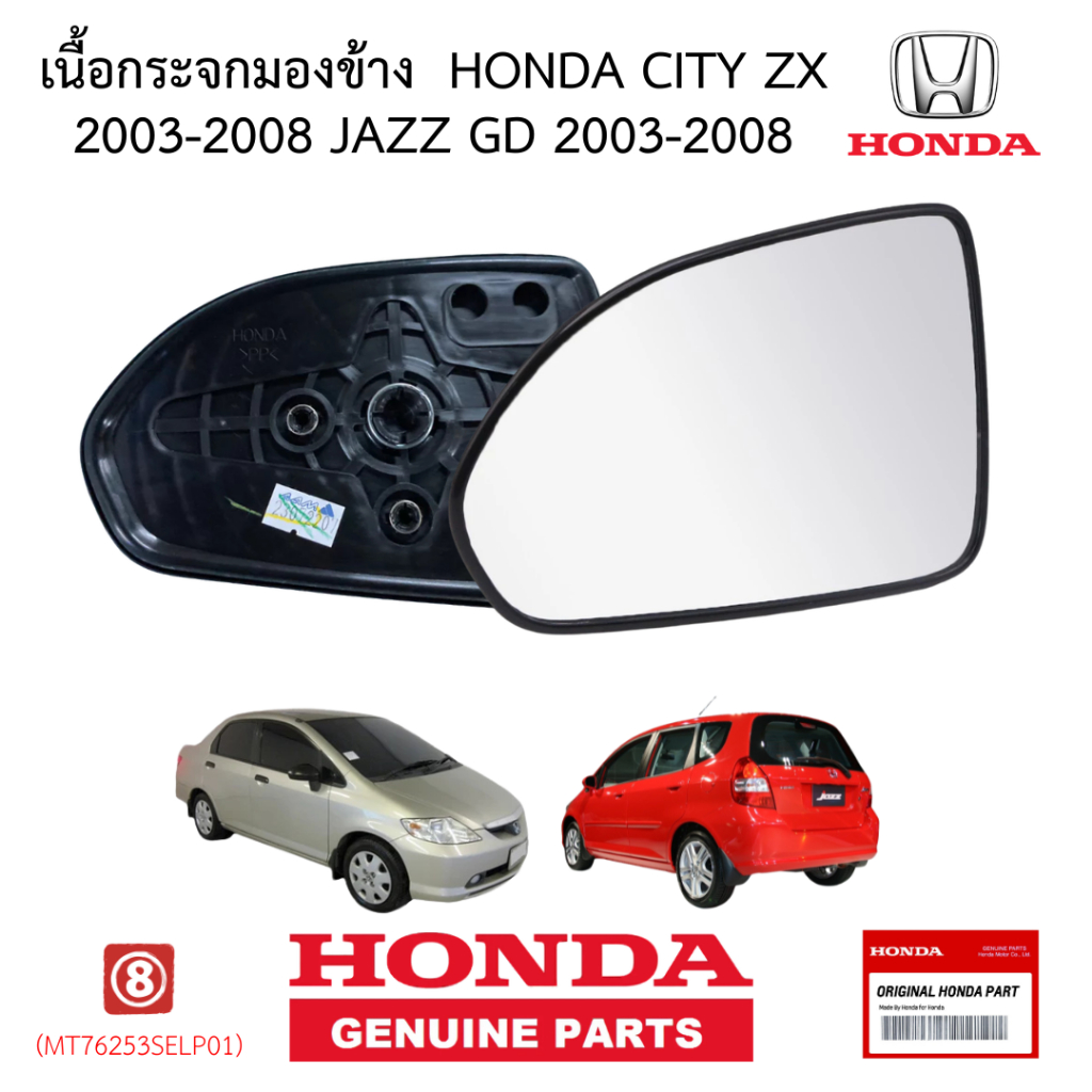 [อะไหล่แท้] เนื้อกระจกมองข้าง HONDA  (City ZX / Jazz GD)