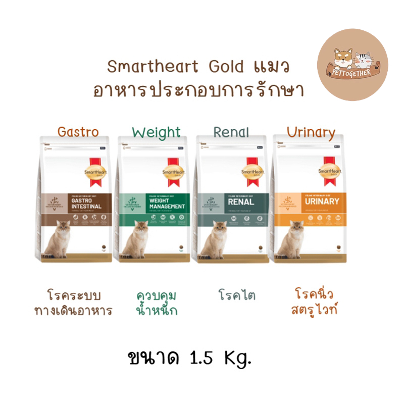 SmartHeart Gold อาหารเเมว  ประกอบการรักษาโรค ขนาด 1.5 kg.
