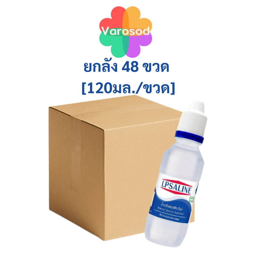 [ยกลัง 48 ขวด] LPSALINE น้ำเกลือ ตราเสือดาว Normal saline  น้ำเกลือ แอลพีซาไลน์ [1ขวด/120 มล.] NSS