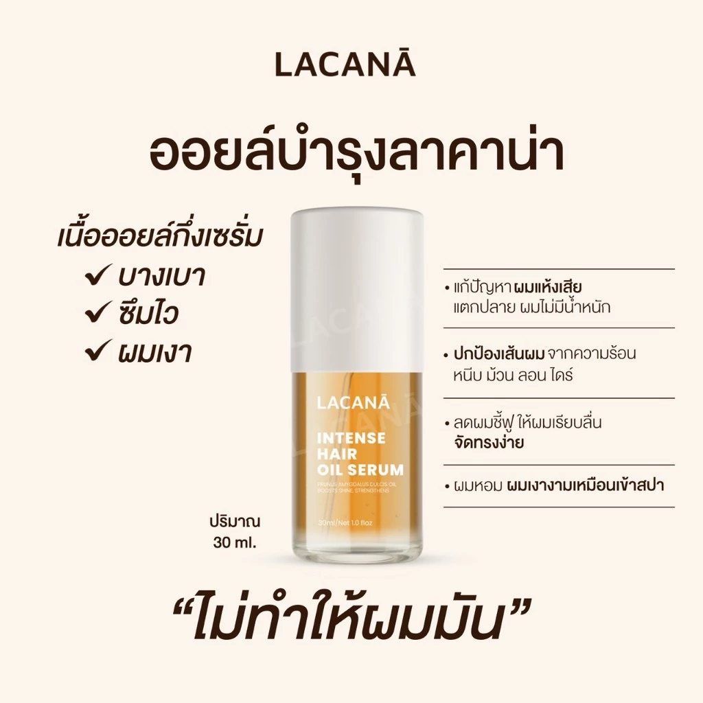 LACANA ออยล์บำรุงผม เนื้อบางเบา ผมเงาขึ้น 3 ระดับ ‼️ ปกป้องเส้นผมจากความร้อน ( 30 ml. ) Lacana.official thumbnail 3