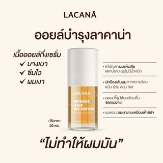 LACANA ออยล์บำรุงผม เนื้อบางเบา ผมเงาขึ้น 3 ระดับ ‼️ ปกป้องเส้นผมจากความร้อน ( 30 ml. ) Lacana.official ออยล์ลาคาน่า