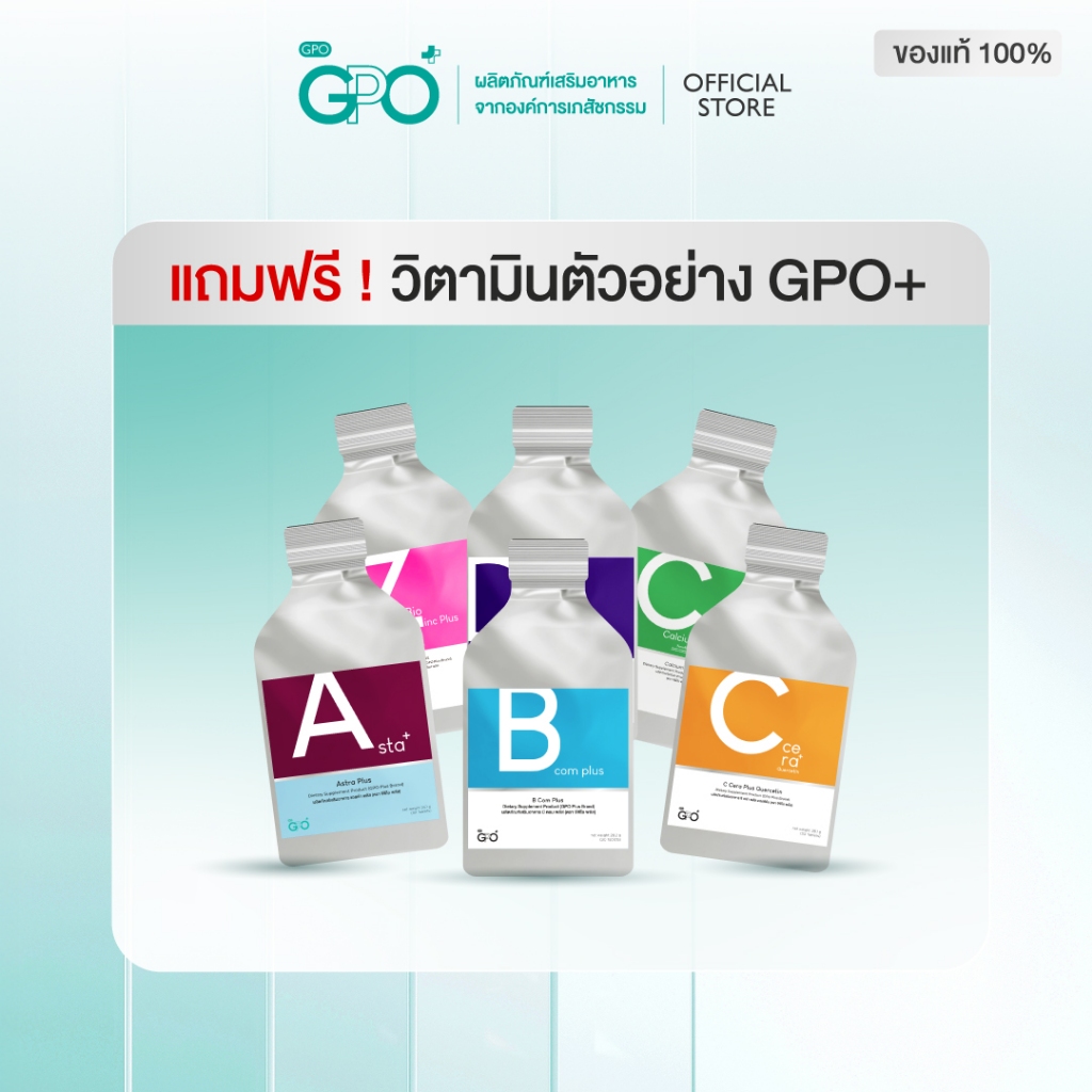 [แถมฟรี 5.5] วิตามินตัวอย่าง GPO+ จำนวน 1 ซอง 3 เม็ด (คละสินค้า)