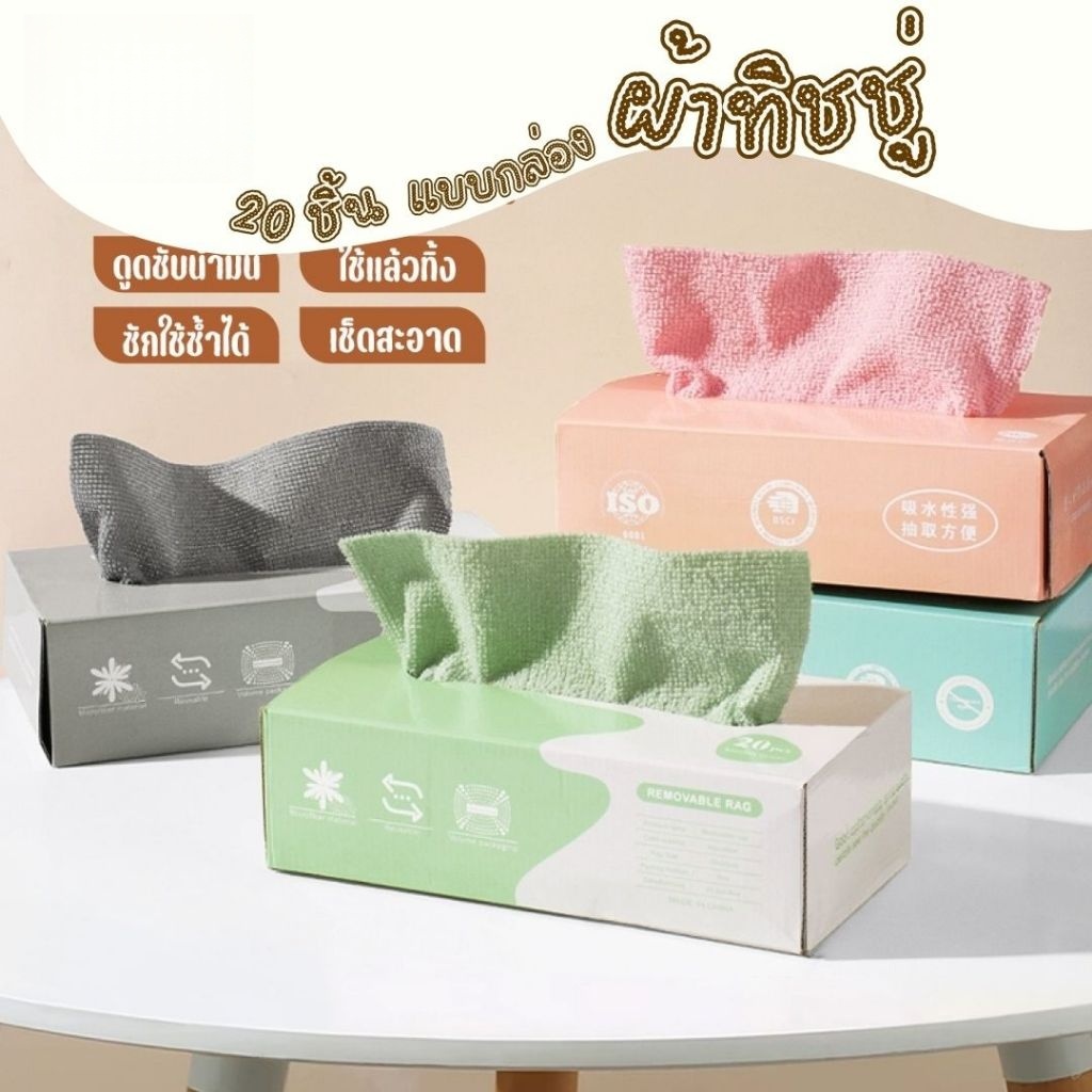 ผ้าไมโครไฟเบอร์ ผ้าทำความสะอาดในครัว ผ้าทำความสะอาดแบบใช้แล้วทิ้ง ผ้าขี้ริ้ว ผ้าซับน้ำได้ดี 1กล่อง20ผืน