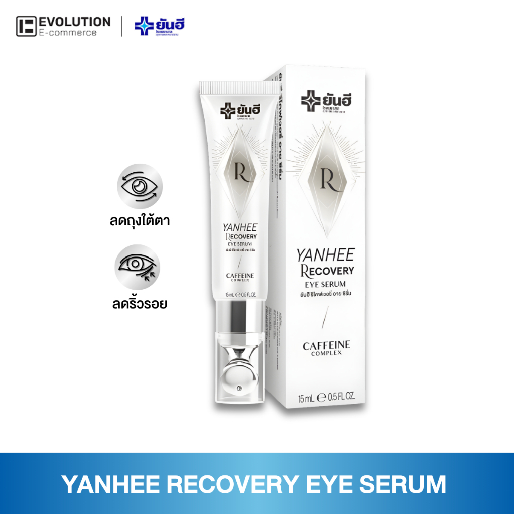 Yanhee Recovery Eye Serum  ยันฮี รีโคฟเวอรี่ อาย เซรั่ม ใต้ตากระชับ ลดการบวม ใต้ตา