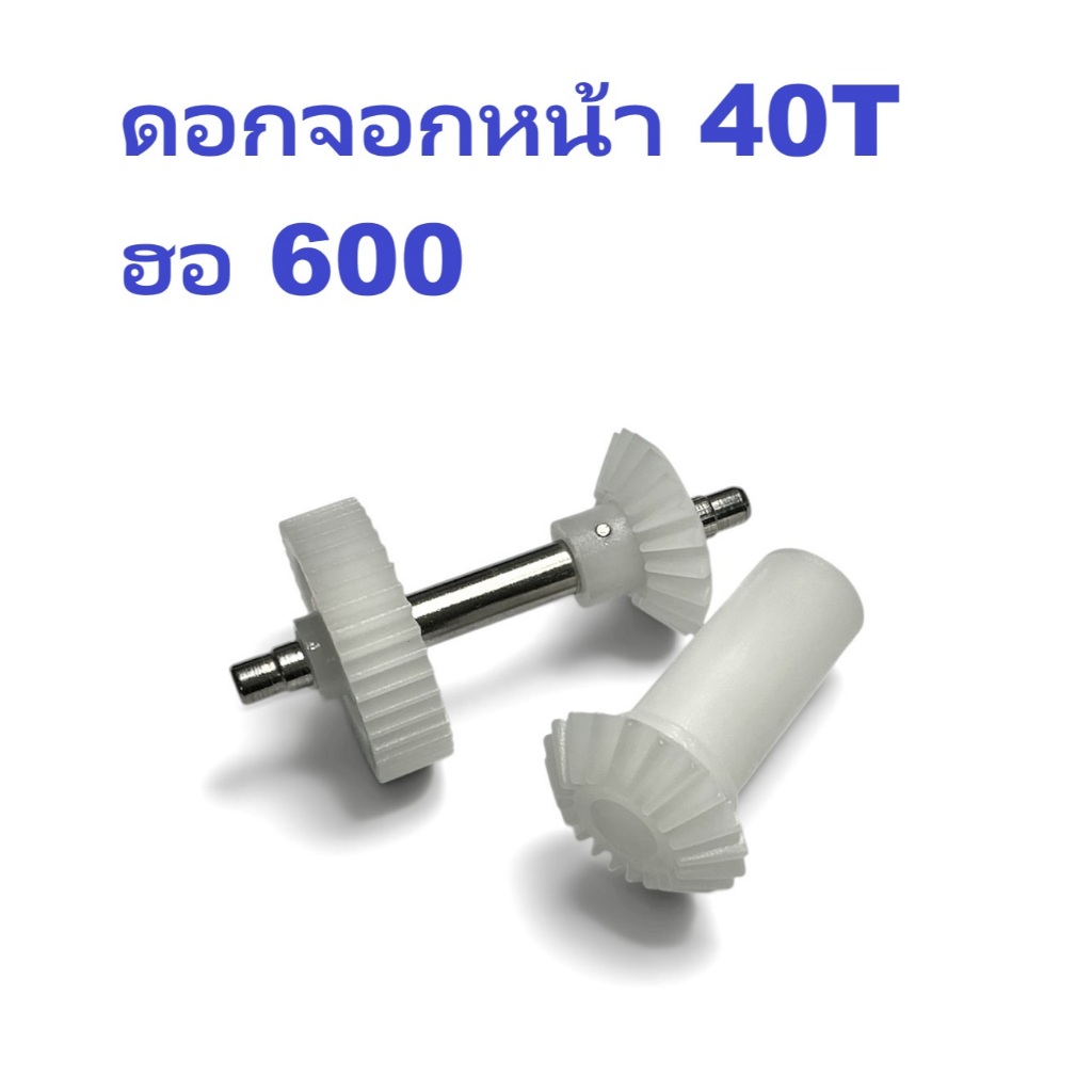 ดอกจอกหน้า ใช้กับ ฮอ 600 M0.6 Torque Tube Front Drive Gear Set/40T รหัส TL6NG001AX อะไหล่เฮลิคอปเตอร์ Rc