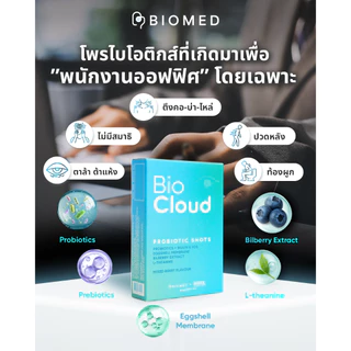 [สินค้าแถมฟรี] BioCloud โพรไบโอติกส์สำหรับวัยทำงาน ติดจอ ร่างกายตึง