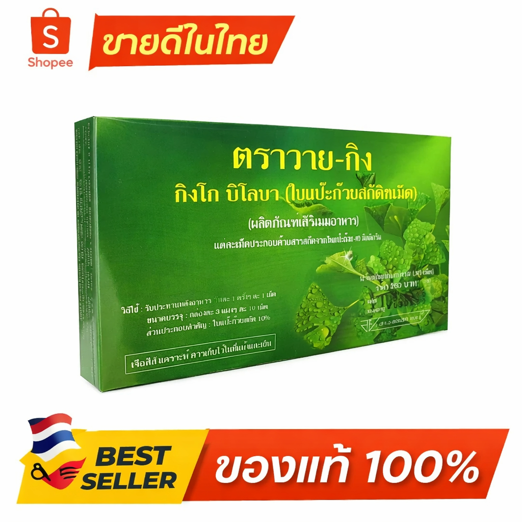 แปะก๊วยวายกิง Y-gink สารสกัดใบแปะก๊วย (1 กล่องx30 เม็ด) หมดอายุยาว
