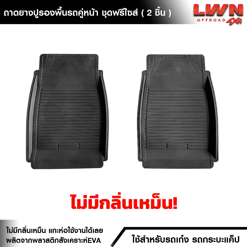 ถาดปูพื้นรถยนต์ ฟรีไซส์ เก๋ง กระบะ [ 1คู่ 2 แผ่น ] ไม่มีกลิ่นเหม็น ผลิตในไทย ขอบสูง คู่หน้า คู่หลัง