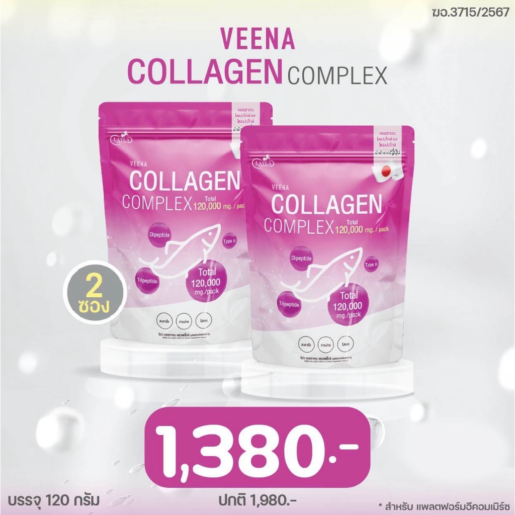 โปร 2 ซอง วีน่าคอลลาเจน 120,000 mg