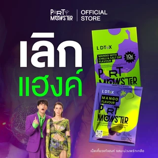 Party Monster (ปาร์ตี้ มอนสเตอร์) เม็ดเคี้ยวแก้แฮงค์ 2 กล่อง