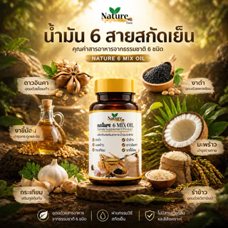 🔥พร้อมส่ง🔥 น้ำมัน 6 สหายสกัดเย็น Mixed Oil 💯 Nature Farm 60 แคปซูล