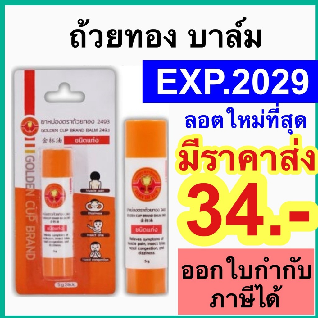 ถ้วยทอง ชนิดแท่ง บาล์ม Golden Cup Brand Balm ยาหม่อง ตราถ้วยทอง มีราคาส่ง