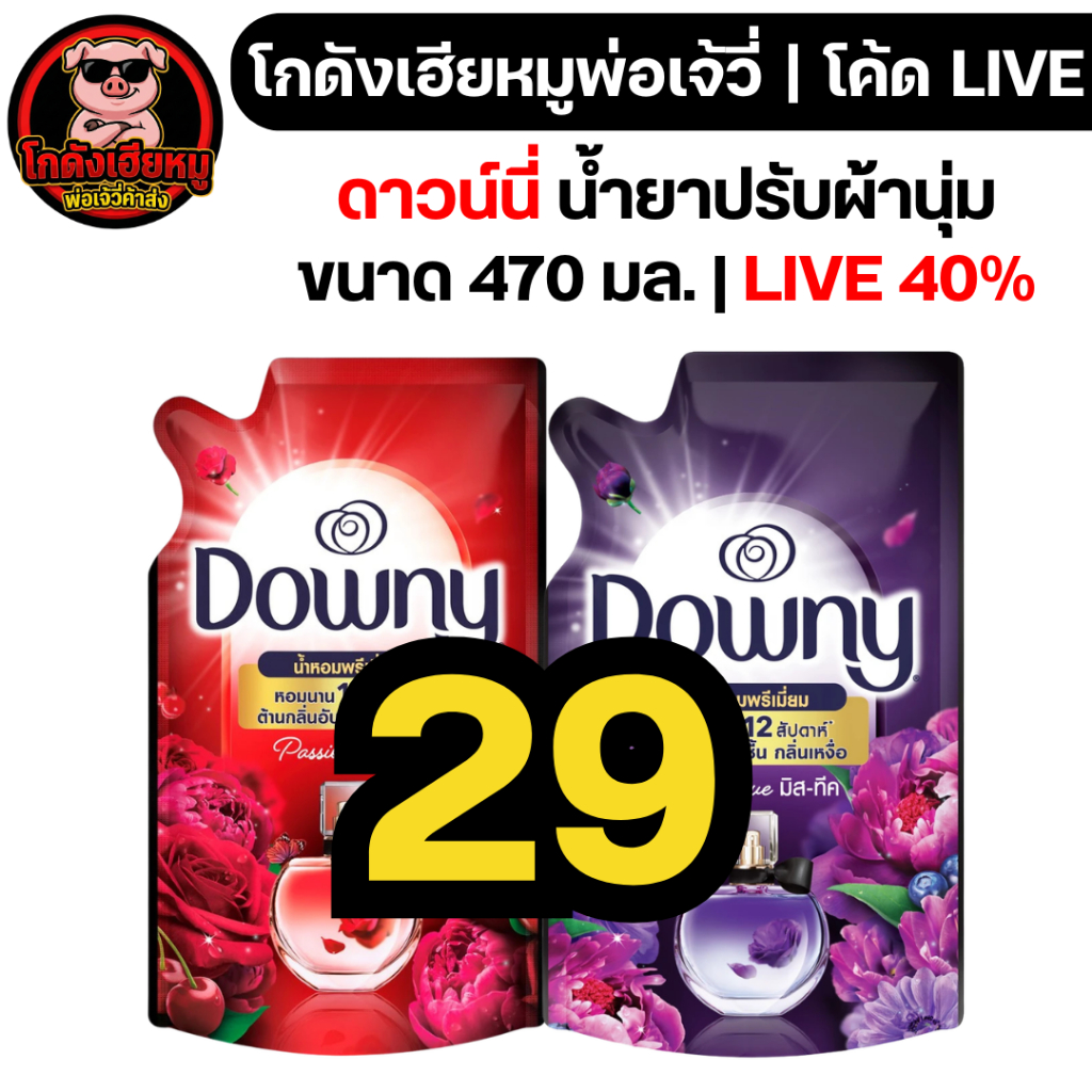 🔴LIVE40%100🔴 ดาวน์นี่ น้ำยาปรับผ้านุ่ม ขนาด 470-480 มล.