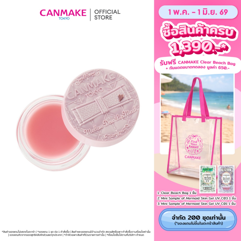 CANMAKE Mellow Dew Lip Mask ลิปมาส์ก บำรุงปาก ปากชุ่มชื้น เพียงข้ามคืน