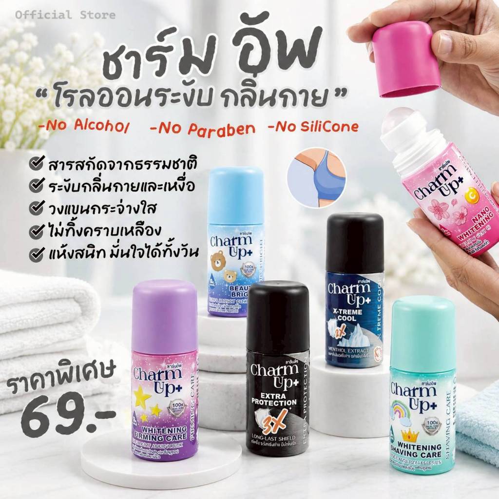 โรลออน และแป้งระงับกลิ่นกาย ชาร์มอัพ