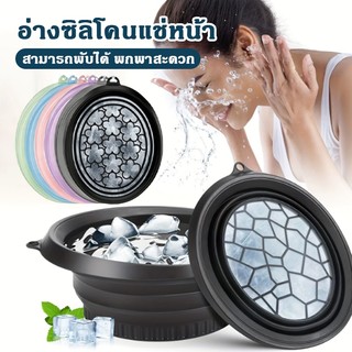 ถาดน้ำแข็งซิลิโคนพับได้แบบพกพา ใช้ได้ทั้งแช่หน้าและล้างเท้า แม่พิมพ์น้ำแข็ง ช่วยให้ผิวดูอ่อนวัย Face Ice Bath Bowl