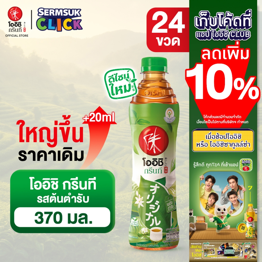 [ส่ง กทม. ปริมณฑล จังหวัดหลักอื่นๆ] Oishi Green Tea โออิชิ กรีนที ชาเขียวญี่ปุ่น รสต้นตำรับ 370 มล. 24 ขวด