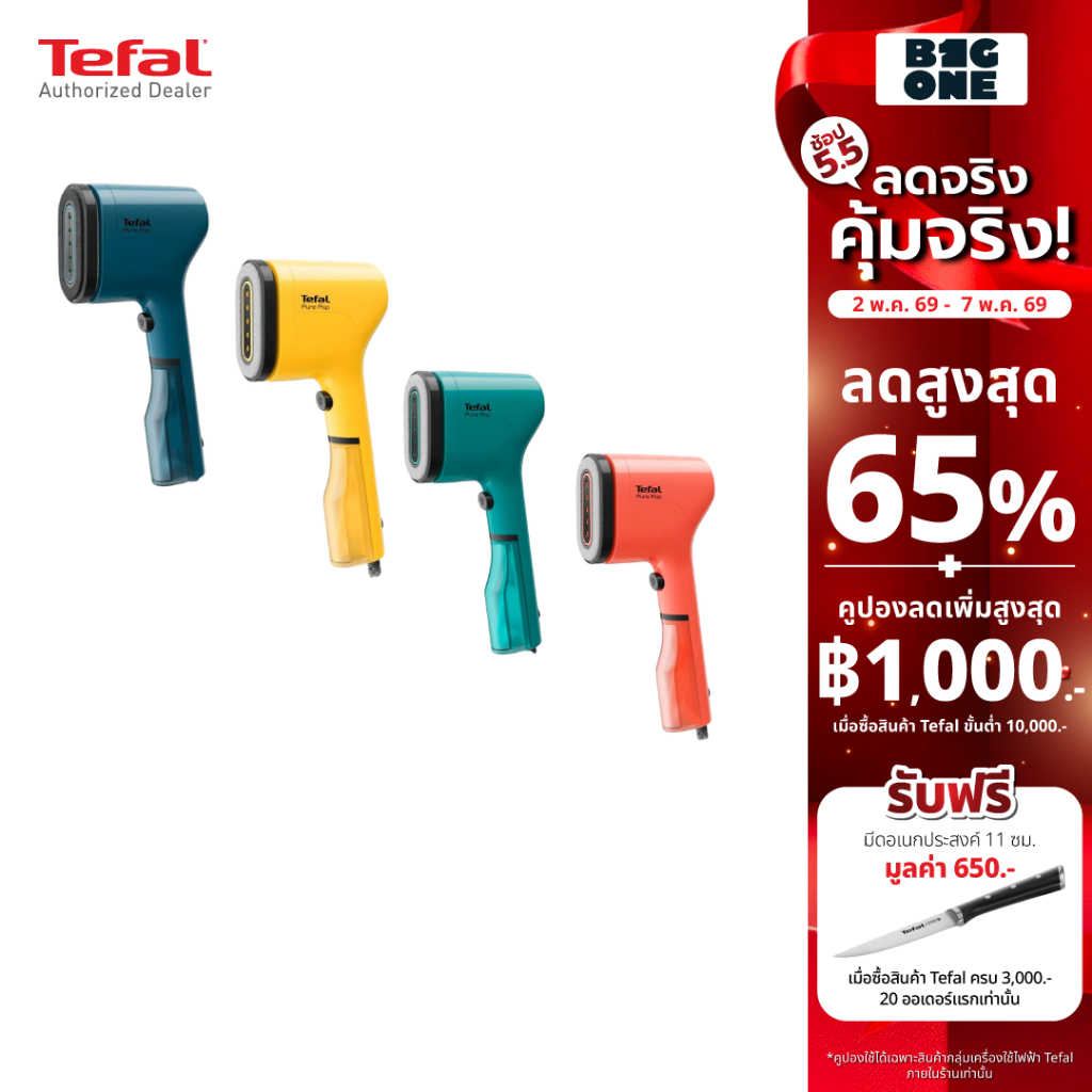 Tefal เครื่องรีดถนอมผ้าแบบพกพาPure Pop รุ่นDT2026E1 สีเหลือง รุ่นDT2020E1 สีฟ้า รุ่นDT2022E1 สีแดง ร