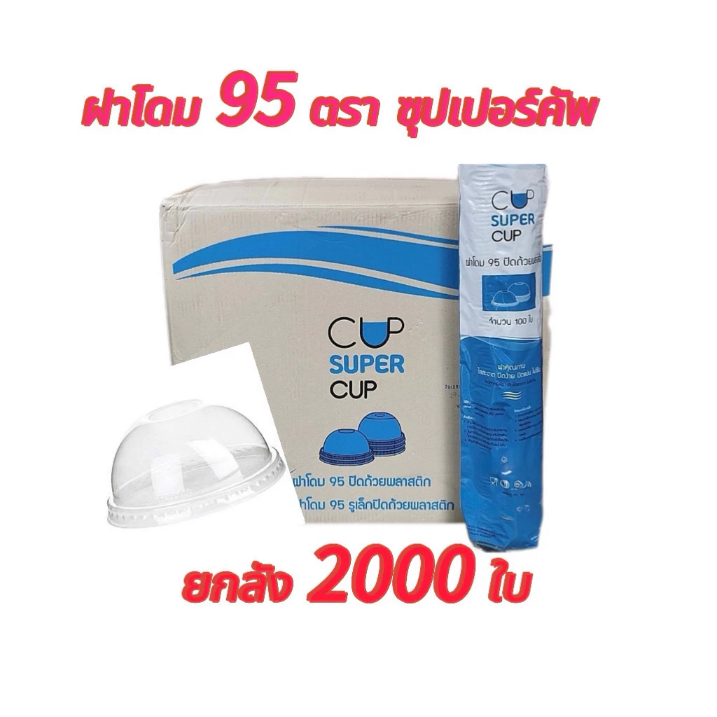 ฝาโดม 95 ตราซุปเปอร์คัพแบบเจาะรู ยกลัง (100 ใบ x 20 แถว) จำนวน 2000 ใบ