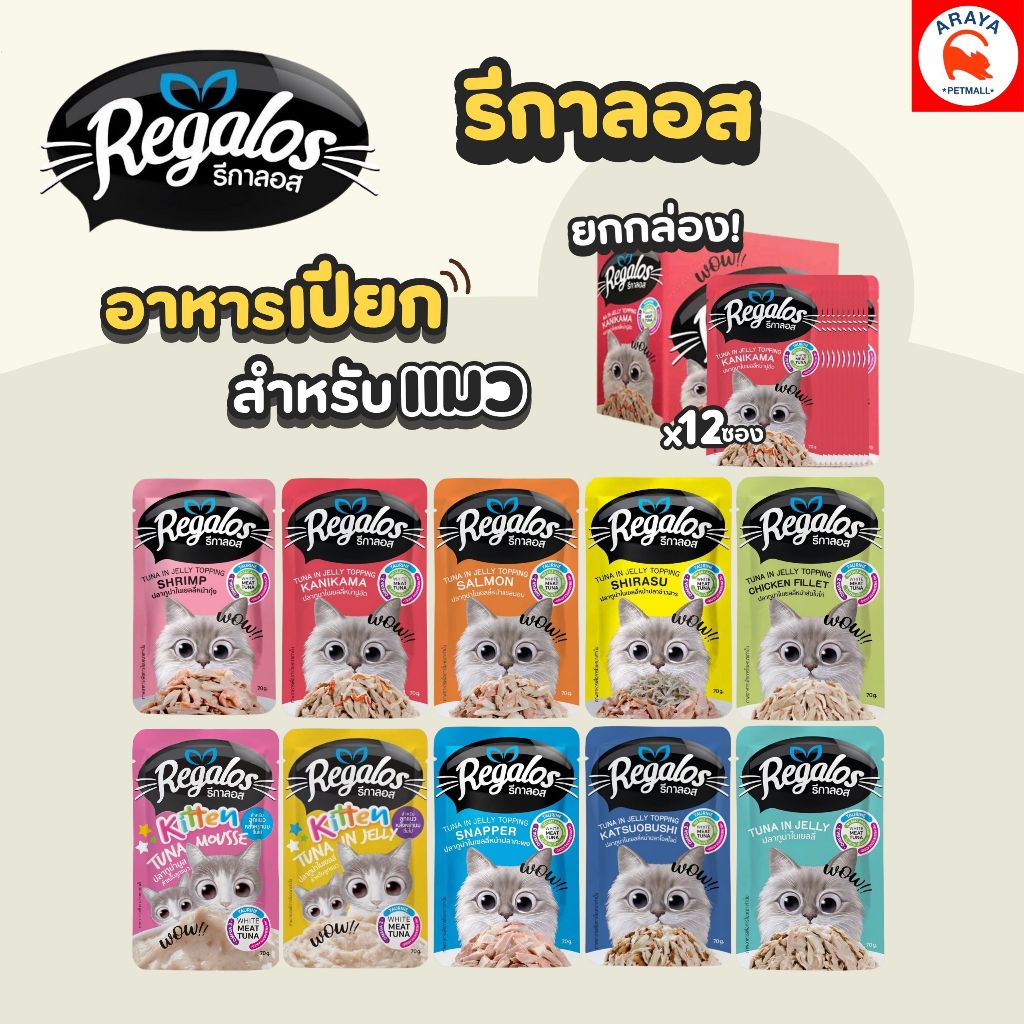 *ยกกล่อง 12ซอง X 70g* regalos อาหารเปียกแมว รีกาลอส ทูน่าเนื้อขาว ไม่เติมเกลือ
