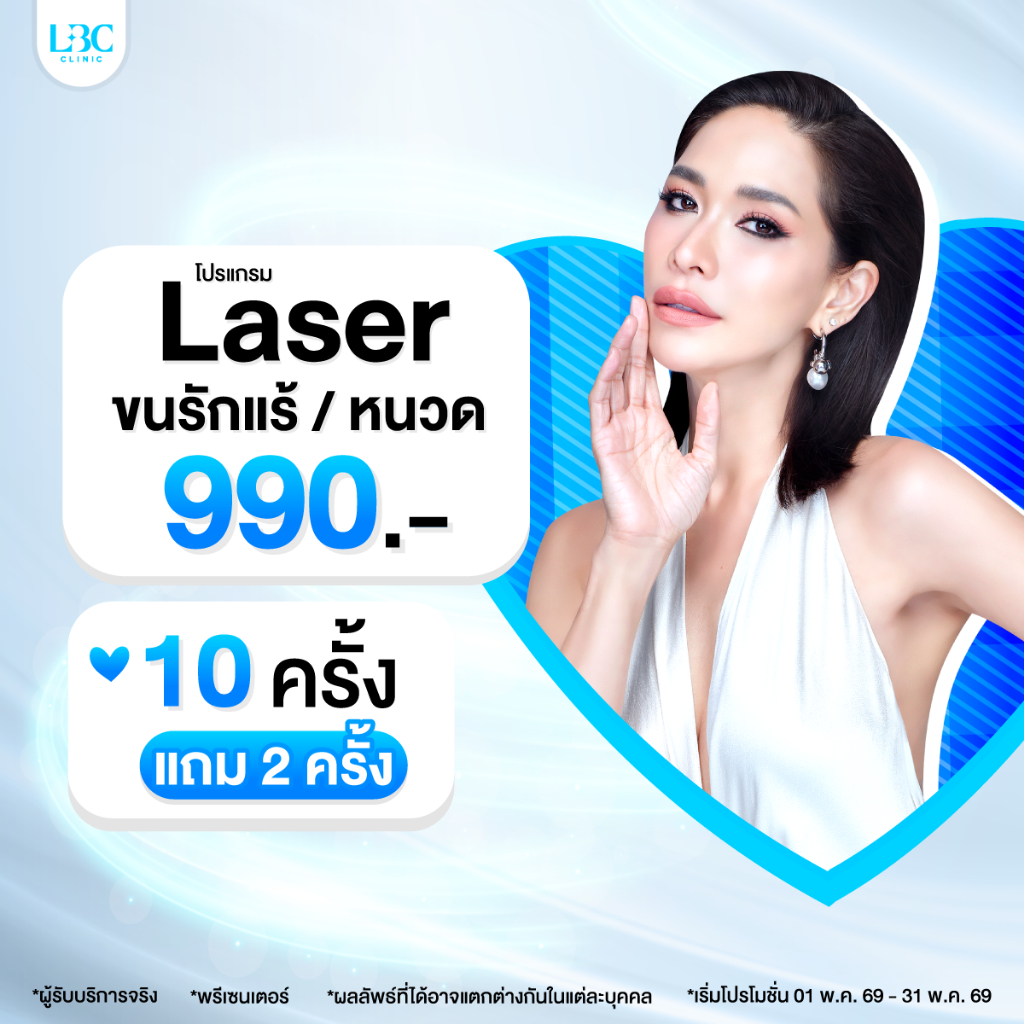 LBC Clinic Laser ขนรักแร้ / หนวด 10 ครั้ง แถม 2