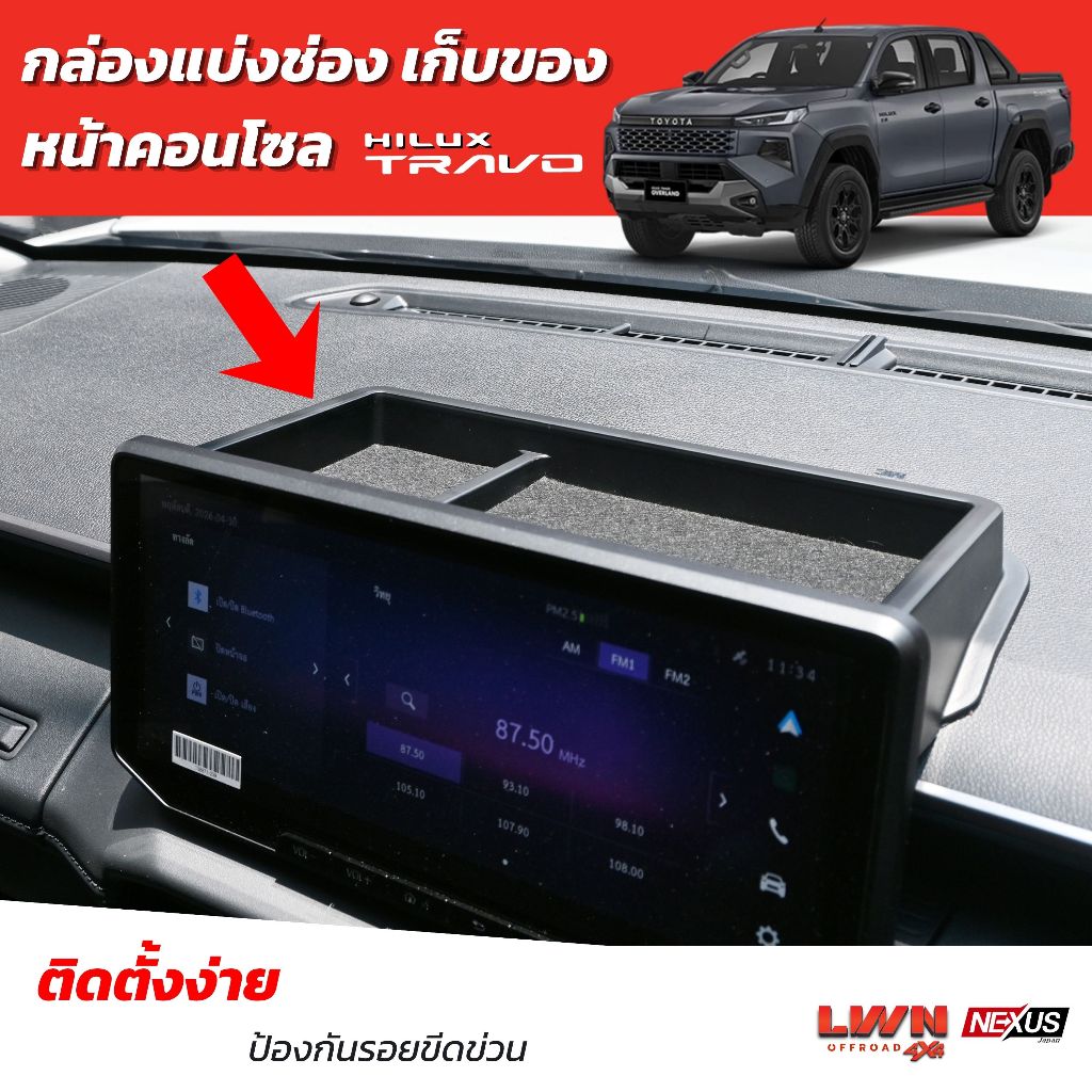 LWN4x4 อุปกรณ์ตกแต่งภายใน TRAVO ถาดวางของหลังจอรถ ถาดเก็บของ ถาดเก็บเหรียญ รุ่น CB-027 ตรงรุ่นทราโว่