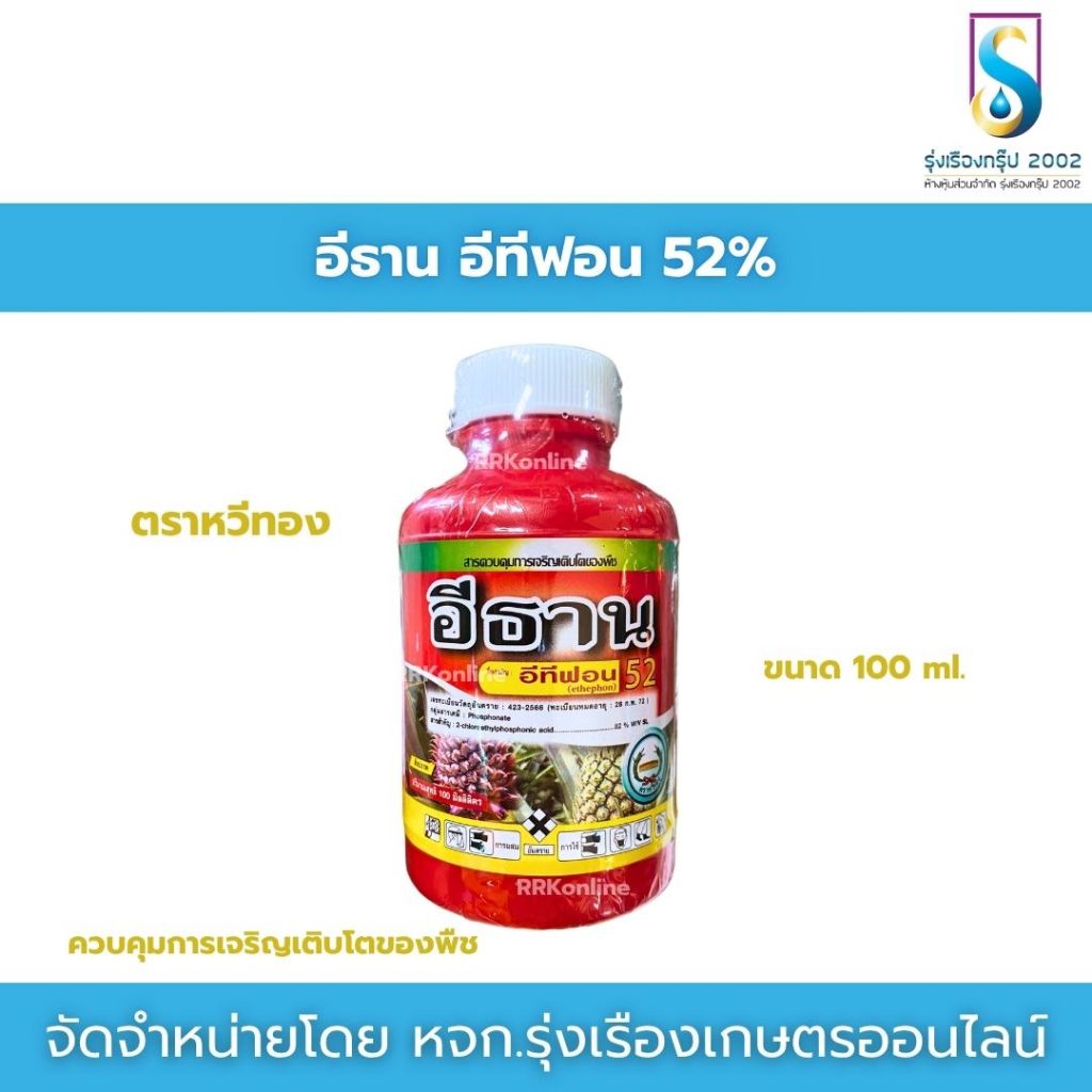 อีธาน อีทีฟอน 52%SL ตราหวีทอง ขนาด 100 มิลลิลิตร สารเร่งการสุก และเร่งการออกดอก