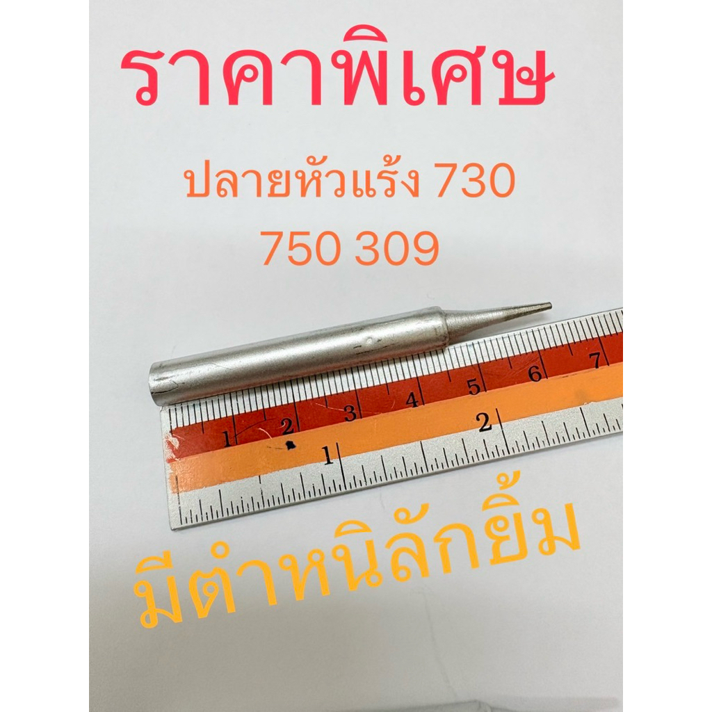 ปลายหัวแร้งมีตำหนิ ไม่มีผลต่อการใช้งาน 309 700 730 750