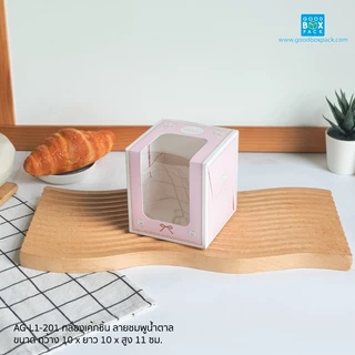 Goodboxpack (แพ็คละ 20 ใบ)กล่องเค้กชิ้น 10x10x11cm เค้กสูง เบเกอรี่ เค้กตุ๊กตา