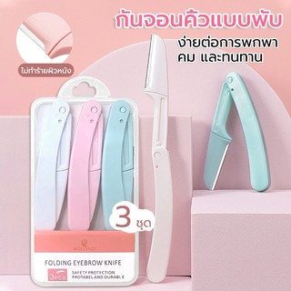 เซ็ทมีดโกนกันคิ้ว 3 ชิ้น 3 สีพร้อมกล่องเก็บ มีดกันคิ้ว มีดโกนแต่งคิ้ว กำจัดขนคิ้ว เครื่องตกแต่งคิ้ว อุปกรณ์เสริมความงาม