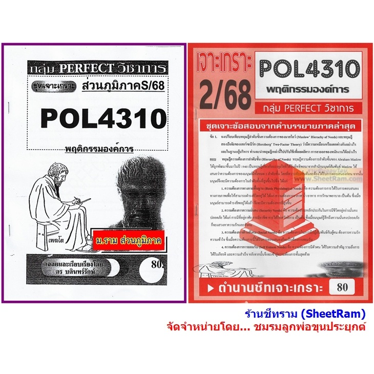 ชีทราม POL4310 / PA310 พฤติกรรมองค์การ