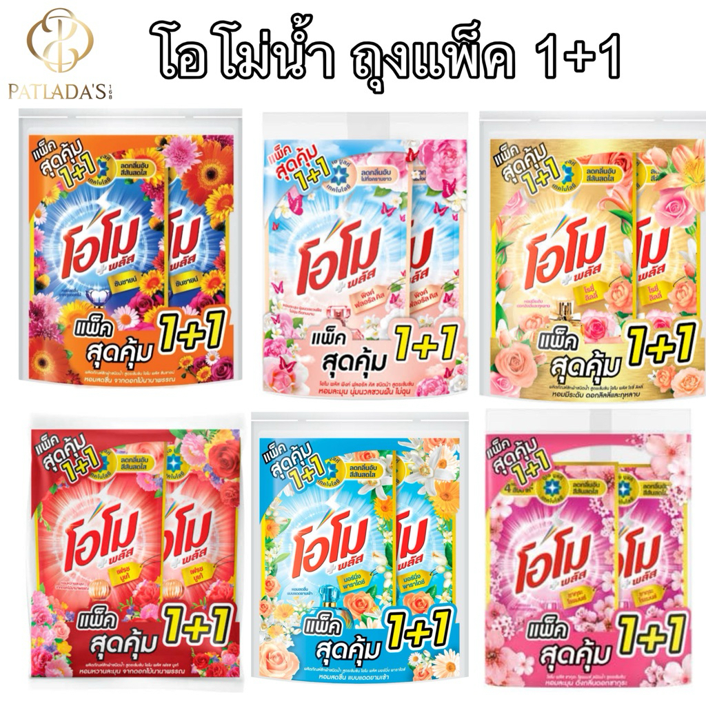 [แพ็ค2ถุง] โอโม่น้ำซัก แพ็ค 1+1 สูตรเข้มข้น หอมติดผ้า | ปริมาณ 530 มล. เลือกสูตรได้