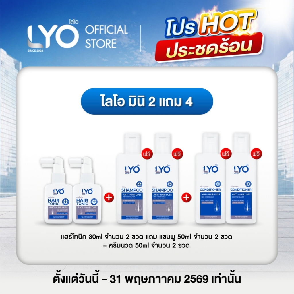 [ไลโอ มินิ 2 แถม 4] ไลโอ แฮร์โทนิค 2 ขวด (30 มล.) + แชมพู 2 ขวด (50 มล.) + ครีมนวดผม 2 ขวด (50 มล.)