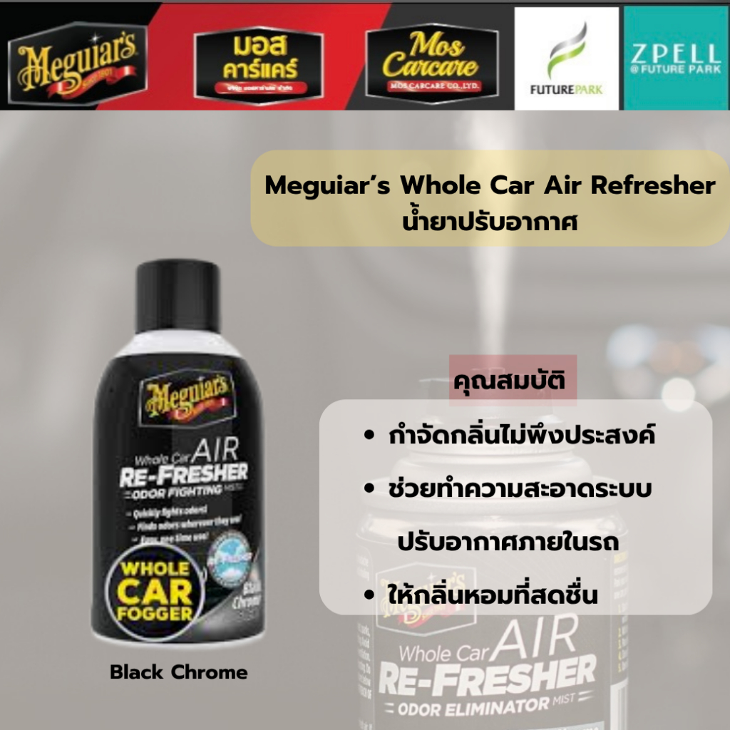 Meguiar's Whole Car Air Re-Fresher น้ำยาเติมอากาศ (กลิ่นสปอร์ต) (G181302)