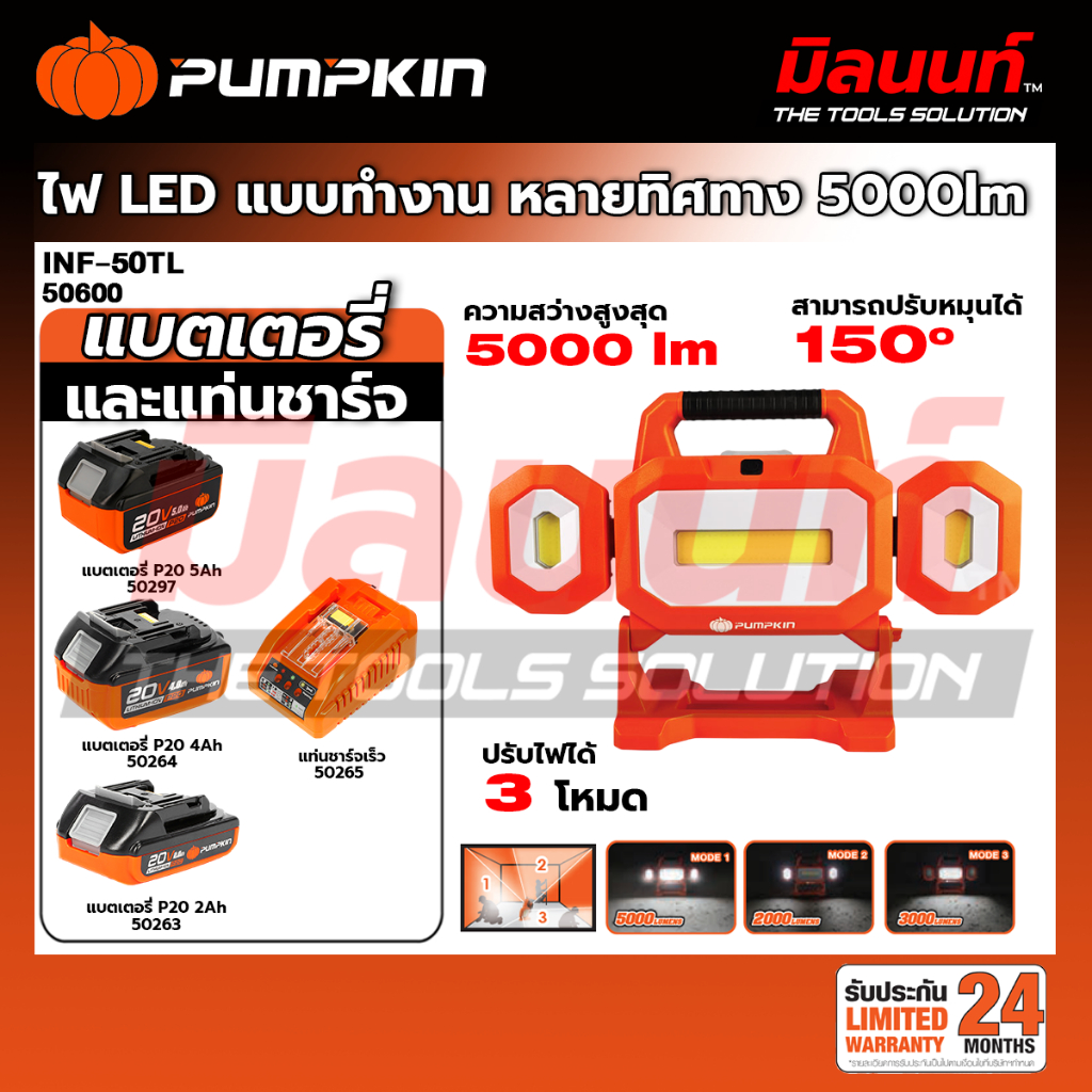 PUMPKIN - INF-50TL ไฟLED แบบทำงาน หลายทิศทาง (50600) (เปิดตัวเลือกแบตและแท่นชาร์จ)