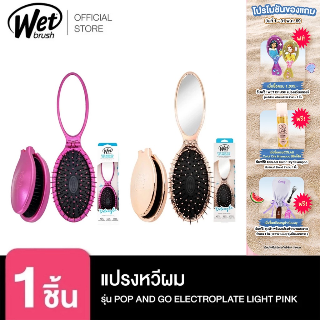 WET BRUSH แปรงหวีผมทรงรี รุ่น ELECTROPLATE LIGHT PINK รุ่น ป๊อปแอนด์โกแบบพกพา