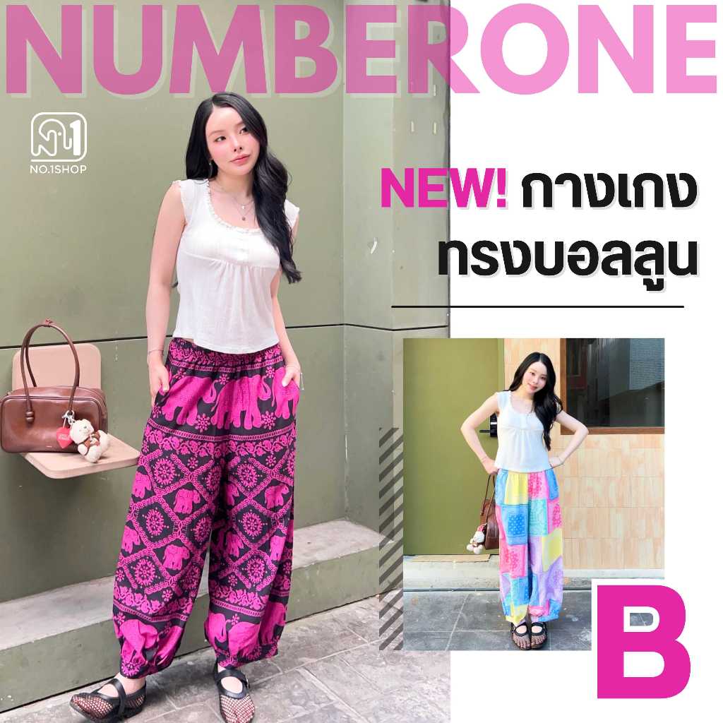 B No.1Shop กางเกงบอลลูน ทรงจินนี่สวยเก๋ใส่เท่ห์ มีสไตล์ ผ้าไหมญี่ปุ่นนุ่ม มีเชือกรูดด้านในกางเกง