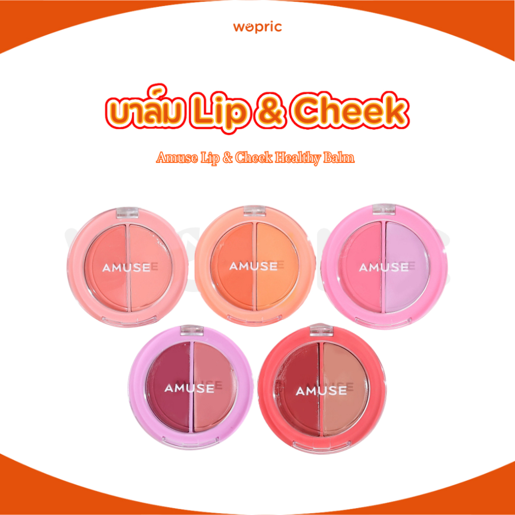 พร้อมส่ง Amuse Lip & Cheek Healthy Balm มี 5 สี บาล์ม+ครีมแบบ 2 in 1 เสกลุคฉ่ำสวยให้แก้มและปาก
