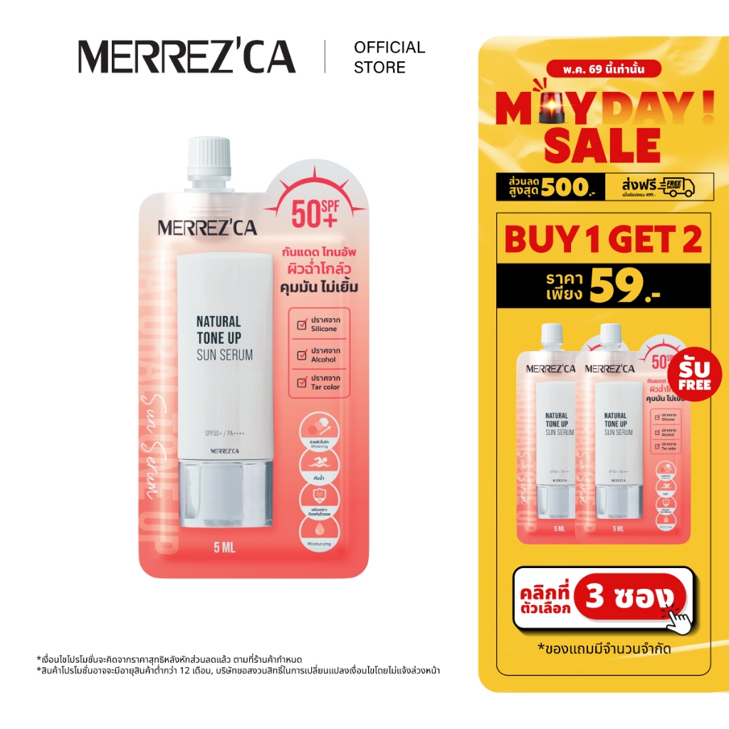 (กดตัวเลือก 3 ซอง 59.- เท่านั้น) Merrezca Natural Tone Up Sun Serum Spf50+ PA++++ - Sachet กันแดดโทนอัพ
