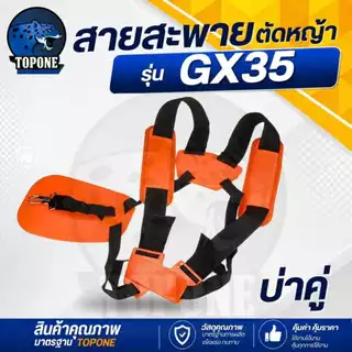 สายสะพาย ตัดหญ้าสะพายไหล่ เครื่องตัดหญ้า 2 บ่า Honda UMK435 GX35 มากิต้า แบบหนา
