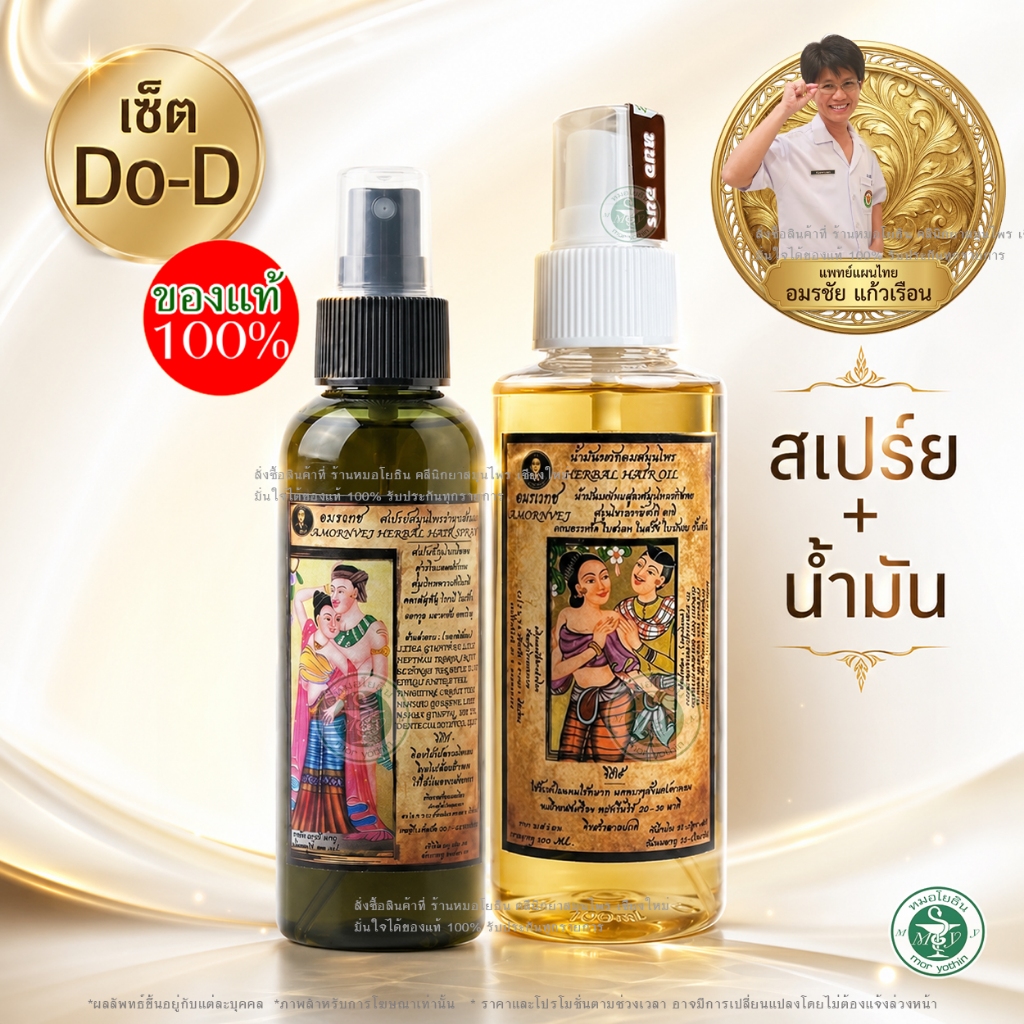 เซ็ตดูดี - Do-D "อมรเวช"น้ำมันหมักผมหมออมร สเปร์ยหมออมร ชะลอผมขาว เพิ่มผมหนา รหัส: M1 - S1