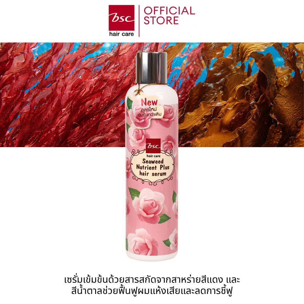 BSC hair care ซีวีด นูเทรียนท์ เเฮร์ เซรั่ม พลัส 250ml เซรั่มแก้ปัญหาผมเเห้งเสีย