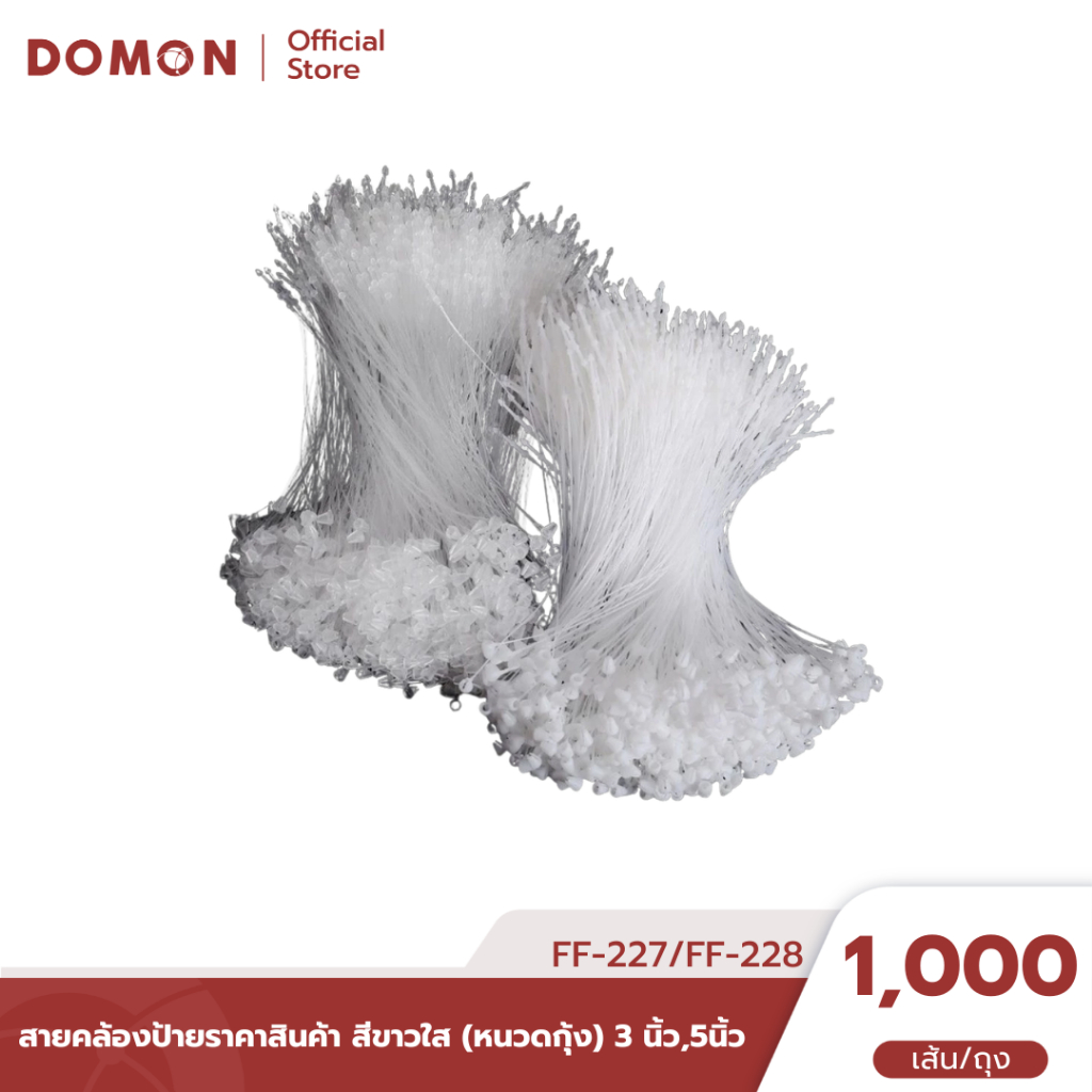 สายคล้องป้ายราคาสินค้า สีขาวใส (หนวดกุ้ง) 3 นิ้ว,5นิ้ว บรรจุ1,000เส้น/ถุง {FF-227,FF-228}