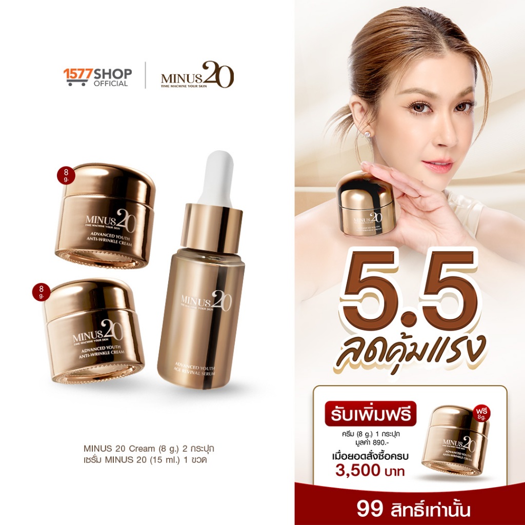 (Setบิ้วผิวตึง)Minus20 ไมนัสทเวนตี้ ครีมเกล็ดทองคำ ลดริ้วรอย ผิวตึง ฉ่ำ ไบร์ท 8ก. x2+ เซรั่มผิวเด็ก 15มล.x1