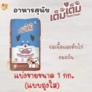 อาหารสุนัขแบรนด์ TemTem (เต็มเต็ม) สูตรเนื้อและตับไก่รมควัน แบ่งขายขนาด 1 กิโลกรัม ในถุงใส
