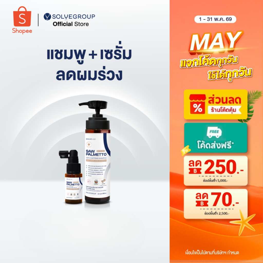 Solve Hair Anti Gray Serum + Solve Hair Shampoo แชมพู และเซรั่ม
