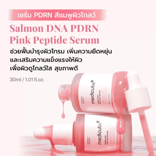 MEDICUBE PDRN Pink Peptide Serum เมดิคิวบ์ พีดีอาร์เอ็น พิงค์ เพปไทด์ เซรั่ม