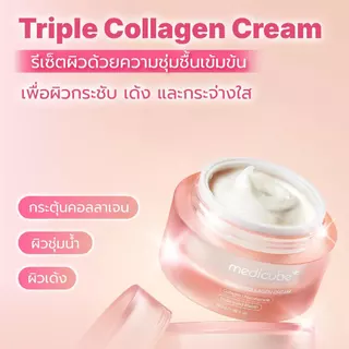 MEDICUBE Triple Collagen Cream 4.0 50mL เมดิคิวบ์ ทริปเปิล คอลลาเจน ครีม 4.0